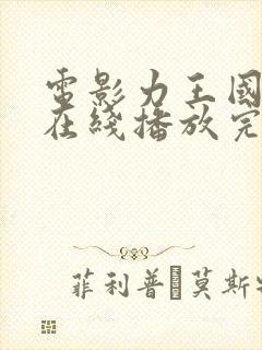 电影力王国语版在线播放完整版封面