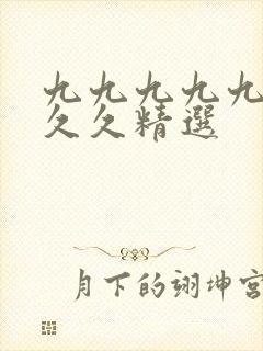 九九九九九九久久久精选
