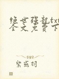 绝世强龙txt全文免费下载封面