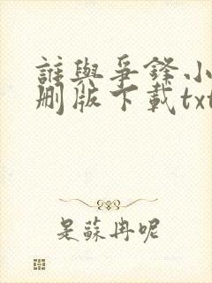 谁与争锋小说未删版下载txt