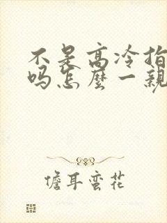 不是高冷指挥官吗怎么一亲就哭漫画在哪看