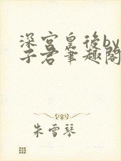 深宫皇后by容子君笔趣阁免费阅读全文