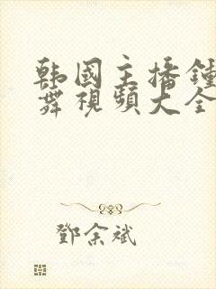 韩国主播钟淑跳舞视频大全