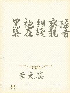 黑袍纠察队第二集在线观看