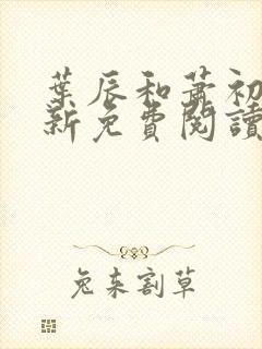 叶辰和萧初然最新免费阅读