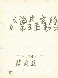 《泡我家的辣妹》第3季动漫免费播放