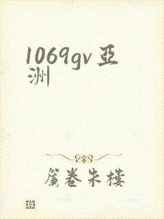 1069gv亚洲封面