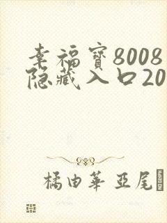幸福宝8008隐藏入口2024