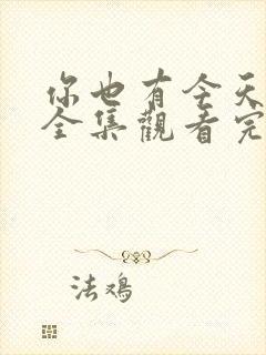 你也有今天免费全集观看完整版在线