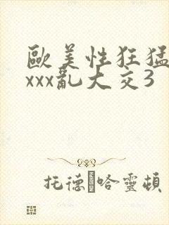 欧美性狂猛交xxxx乱大交3封面