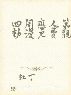 四周恋人第二季动漫免费观看全集在线