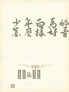 少年白马醉春风怎么样好看吗