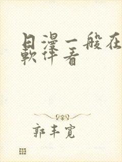 日漫一般在哪个软件看封面