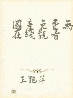 国产免费无遮挡在线观看