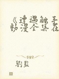 《遭遇触手怪》动漫全集在线观看封面