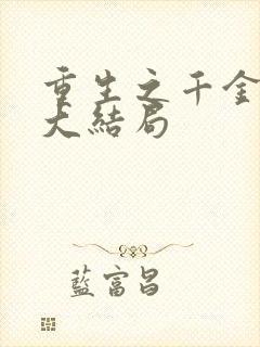 重生之千金毒妃大结局