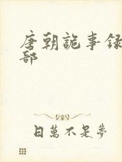 唐朝诡事录第1部