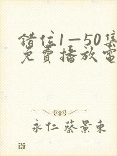 错位1—50集免费播放电视剧封面