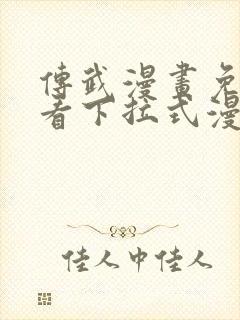 传武漫画免费观看下拉式漫画