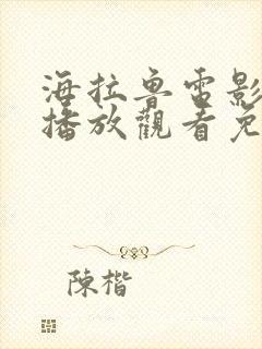 海拉鲁电影在线播放观看免费版下载