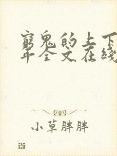 穷鬼的上下两千年全文在线阅读