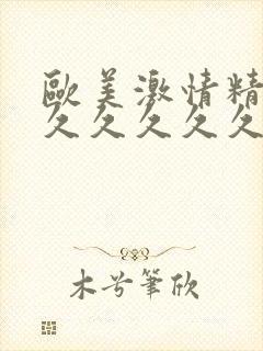 欧美激情精品久久久久久久久久封面