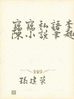 窃窃私语李青老陈小说笔趣阁