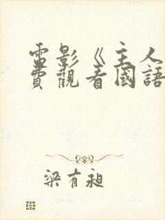 电影《主人》免费观看国语