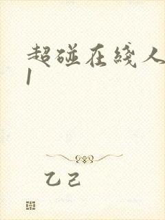 超碰在线人妻91