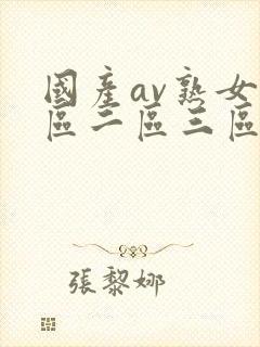 国产av熟女一区二区三区蜜臀