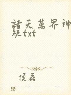 诸天万界神龙系统txt