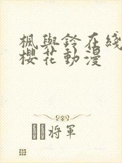 枫与铃在线观看樱花动漫