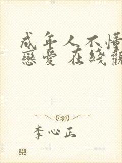 成年人不懂如何恋爱 在线观看封面