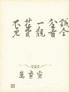 不花一分钱短剧免费观看全集