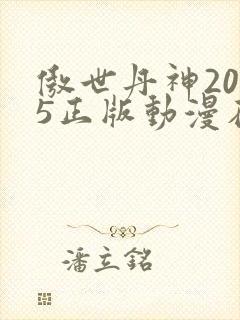 傲世丹神2025正版动漫在线观看