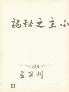 诡秘之主小说新