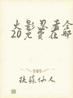 火影忍者全集720免费在哪能看