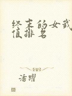 终末的女武神颜值排名封面