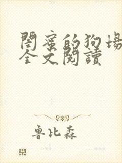 闺蜜的狗场小说全文阅读封面