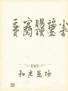 天官赐福小说免费阅读墨香铜臭