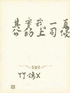 其实我一直被老公的上司侵犯