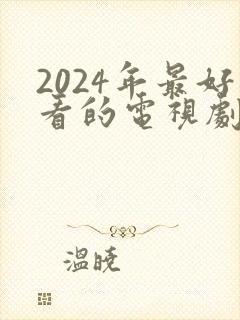 2024年最好看的电视剧推荐