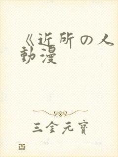 《近所の人妻》动漫