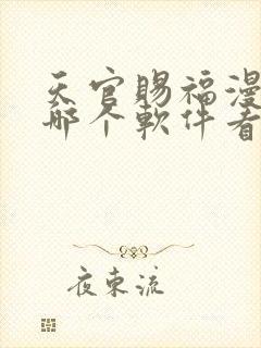 天官赐福漫画在哪个软件看封面