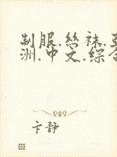 制服.丝袜.亚洲.中文.综合懂