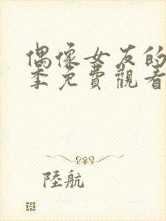 偶像女友的堕落季免费观看全集动漫第二季封面