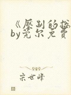 《压制的总裁》by莞尔免费阅读