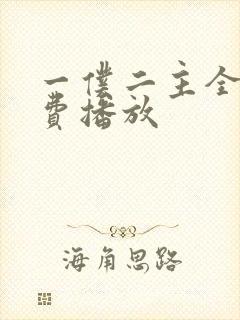一仆二主全集免费播放封面