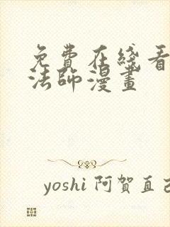 免费在线看全职法师漫画