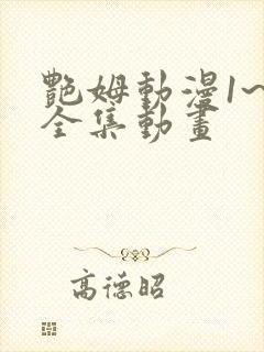 艳姆动漫1~6全集动画